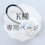 K様専用ページ