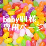 baby44様専用ページ