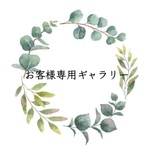 お客様専用ギャラリー
