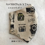 ■NEW■  父の日　プレゼント　綿麻✖︎リネン（麻）　大人用　立体マスク　リネンマスク　リバーシブルマスク　カメラ　『カメラさん📷』