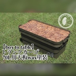 【box to table】トランクカーゴ70L用天板wax塗装