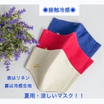 送料無料！◎3枚セット•冷感素材とリネンの夏用マスク◎男女兼用•翌日発送！
