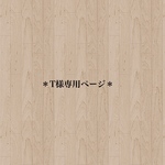 ＊T様専用ページ＊