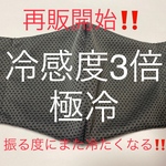 極冷　冷感度3倍　マスク　男性用