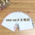sea-seさま専用