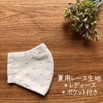 【SALE】夏用＊ポケット付き立体マスク　レディース　レース生地(ペールピンク)×シングルガーゼ