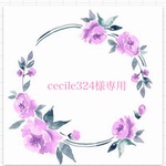 cecile324様専用