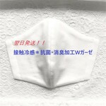 送料無料：接触冷感＊抗菌・消臭　夏用Wガーゼ立体マスク大人用 白