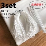 送料無料　在庫処分！３set◆ダブルガーゼ 145×50◆マスクゴム15m◆ワイヤー10本