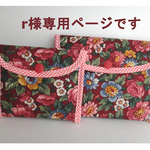 r様専用ページです(御依頼分)