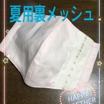 夏用マスク ゴム付き☆清涼感ある裏側メッシュ生地使用☆淡いピンク無地リボン付き☆あごまで隠れる大きめサイズ