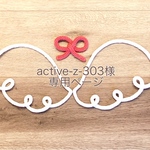 active-z-303様専用ページ＊