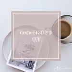 neshe5130さま専用