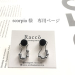 scorpio 様 専用ページ