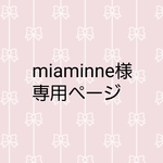 miaminne様専用ページ　