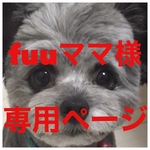 fuuママ様専用ページ