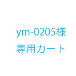 ym0205様オーダー品