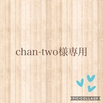 chan-two様専用