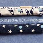 水筒肩ひもカバー　C フレンチブル　水筒カバー