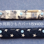 水筒肩ひもカバー　 B 宇宙 グレー　水筒カバー