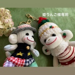 姫りんご様専用ソックモンキー