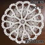 NO 10 レース編み　約30cm ドイリー