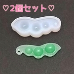 同型2個 枝豆が作れる♡シリコンモールド