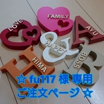 ☆ fu117 様 専用ご注文ページ イニシャルオブジェ ☆
