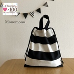 【お着替え袋/体操服袋】太しましまの巾着袋・大★黒