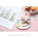 @se.ha.yu様専用ページ♡
