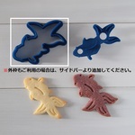 金魚【スタンプのみ】クッキー型・クッキーカッター