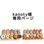 kanoty様専用ページ