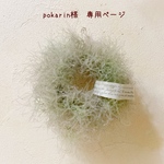 ＊pokarin様　専用ページ＊