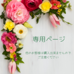 0487flower様専用ページ