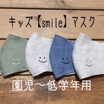 キッズ【smile】マスク　スマイル　刺繍   ますく　こども　リネン