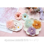 @jubilee1222様専用ページ♡