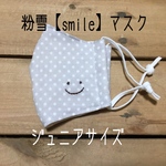 粉雪ジュニア【smile】マスク　刺繍   ますく　こども　ガーゼ　夏マスク