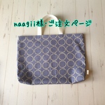 naagii様･ご注文ページ