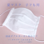 通気性抜群！夏マスク 子ども用 1枚仕立て マスク 白 国産ダブルガーゼ  プリーツマスク シンプル  無地 1枚  ペールピンク・ペールブルー・ペールグリーンに変更可能