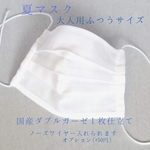夏マスク 大人用 ふつうサイズ 1枚仕立て 白 国産ダブルガーゼ プリーツマスク 通気性バツグン　シンプル  無地 1点