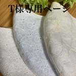 T様専用ページ
