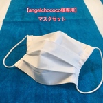 ＊angelchococo様専用＊ご注文ページ