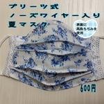 ノーズワイヤー入りプリーツ式夏マスク