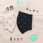 〔接触冷感〕今年の夏はドットちゃん