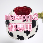 makoppp2様専用ページ