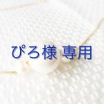 ぴろ様 専用