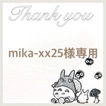 mika-xx25様専用