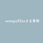 xxmayu92xxさま専用