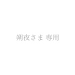 朔夜さま 専用