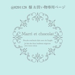 @0201128 様 お買い物専用ページ